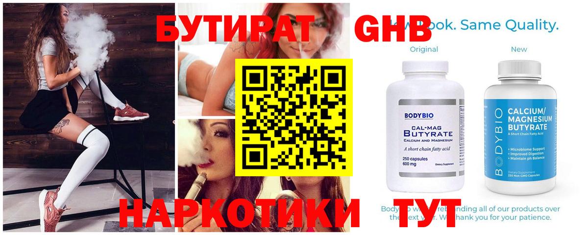 БУТИРАТ GHB  Вход с VPN  БУТИРАТ  Россия 